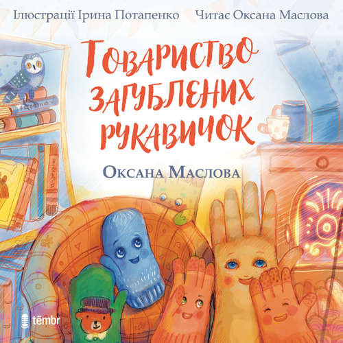 Audiokniha Tovarystvo zagubljenich rukavičok (UA) - Oksana Maslova - Oksana Maslova